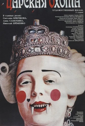 Царская охота (1990) онлайн бесплатно
